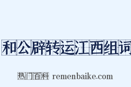 和公辟转运江西组词是什么意思的图片
